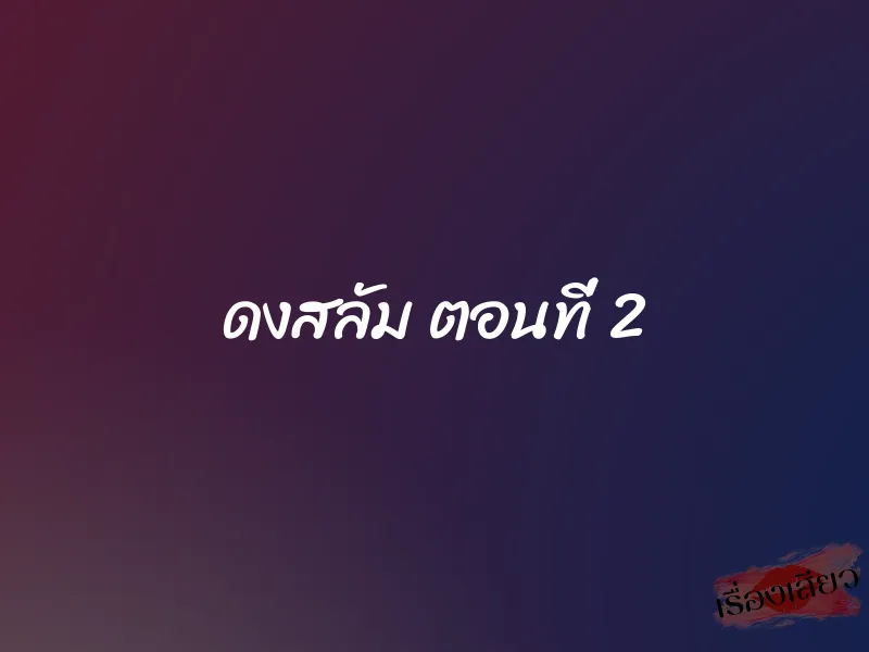 ดงสลัม ตอนที่ 2 1 ดงสลัม ตอนที่ 2