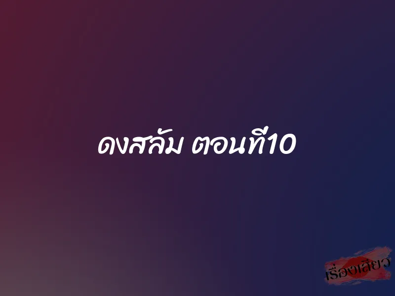 ดงสลัม ตอนที่10 1 ดงสลัม ตอนที่10