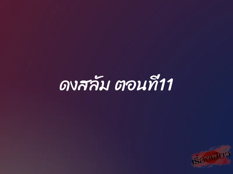 ดงสลัม ตอนที่11 1 ดงสลัม ตอนที่11