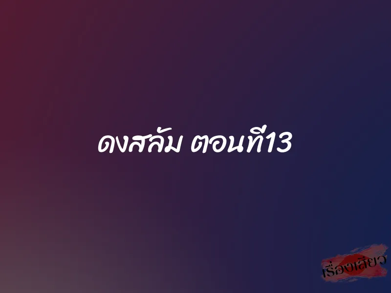 ดงสลัม ตอนที่13 1 ดงสลัม ตอนที่13