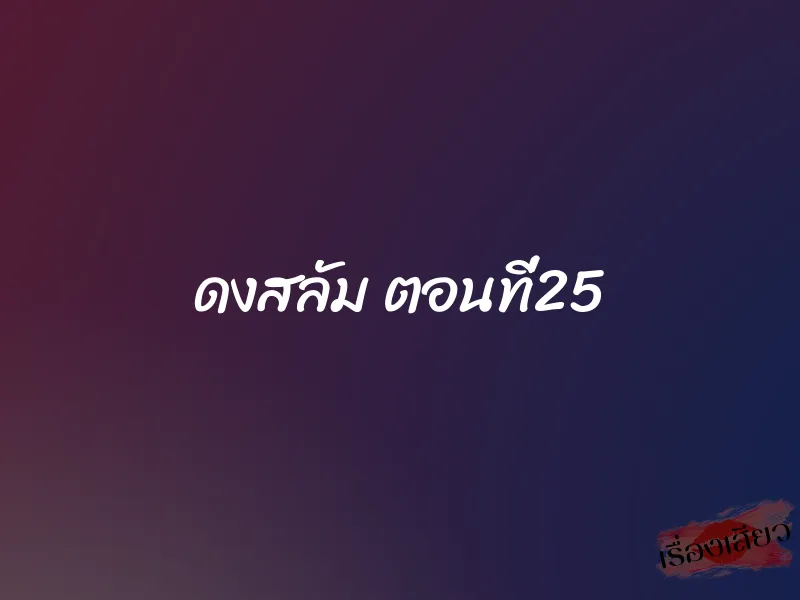 ดงสลัม ตอนที่25 1 ดงสลัม ตอนที่25