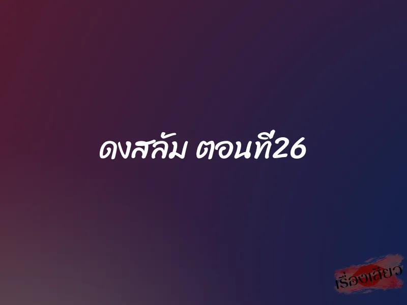 ดงสลัม ตอนที่26 1 ดงสลัม ตอนที่26