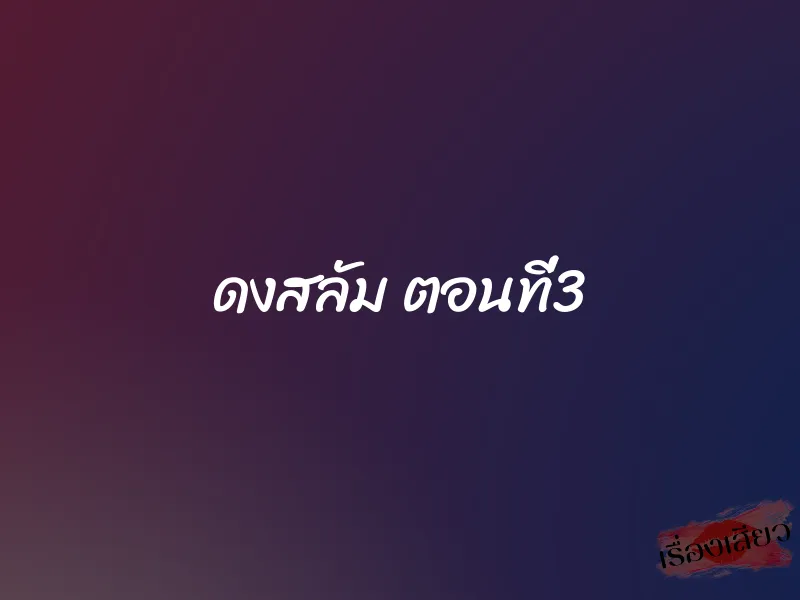ดงสลัม ตอนที่3 1 ดงสลัม ตอนที่3