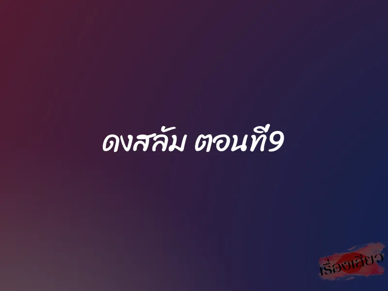 ดงสลัม ตอนที่9 1 ดงสลัม ตอนที่9