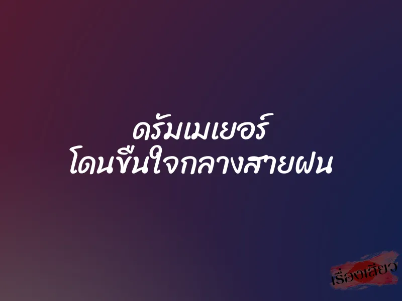 ดรัมเมเยอร์ โดนขืนใจกลางสายฝน 6 ดรัมเมเยอร์ โดนขืนใจกลางสายฝน