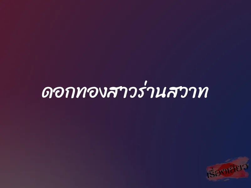 ดอกทองสาวร่านสวาท 1 ดอกทองสาวร่านสวาท