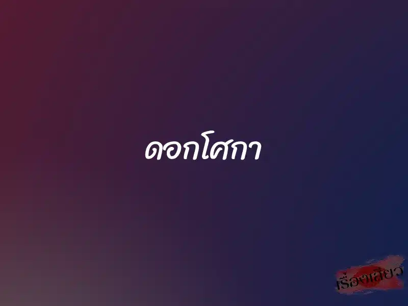 ดอกโศกา 1 ดอกโศกา