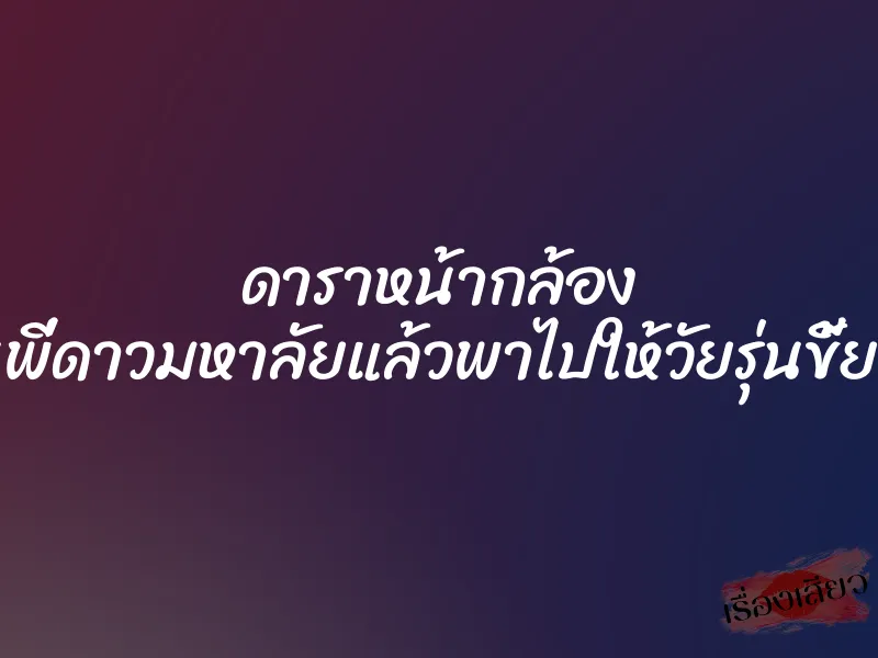ดาราหน้ากล้อง วางยารุ่นพี่ดาวมหาลัยแล้วพาไปให้วัยรุ่นขี้ยารุมโทรม 4 ดาราหน้ากล้อง วางยารุ่นพี่ดาวมหาลัยแล้วพาไปให้วัยรุ่นขี้ยารุมโทรม