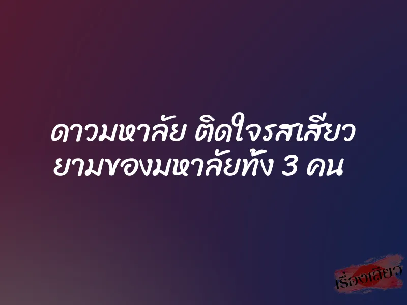 ดาวมหาลัย ติดใจรสเสียว ยามของมหาลัยทั้ง 3 คน 1 ดาวมหาลัย ติดใจรสเสียว ยามของมหาลัยทั้ง 3 คน