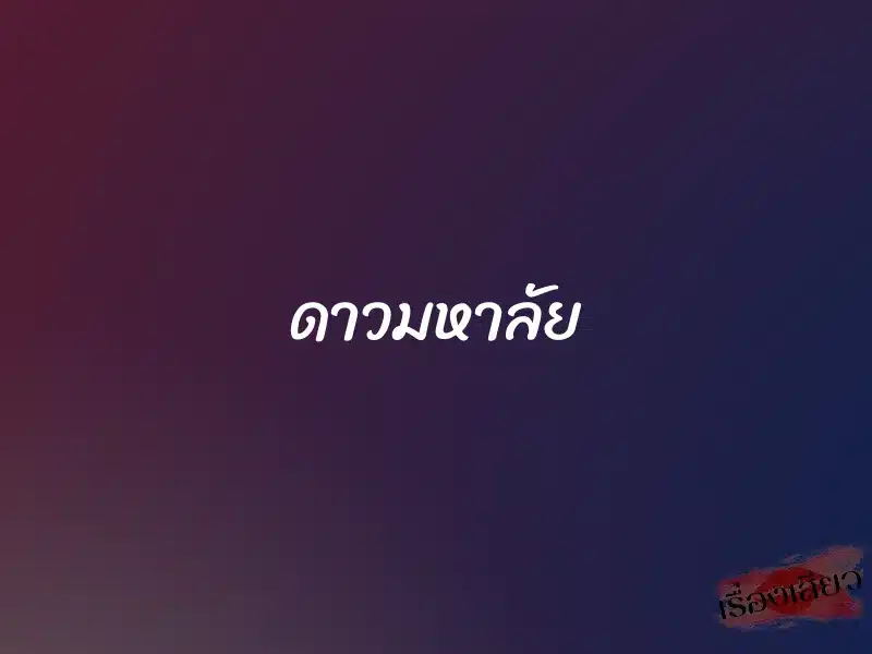 ดาวมหาลัย 1 ดาวมหาลัย