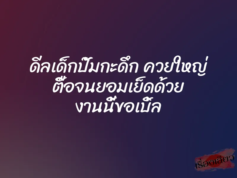 ดีลเด็กปั๊มกะดึก ควยใหญ่ ตื๊อจนยอมเย็ดด้วย งานนี้ขอเบิ้ล 1 ดีลเด็กปั๊มกะดึก ควยใหญ่ ตื๊อจนยอมเย็ดด้วย งานนี้ขอเบิ้ล