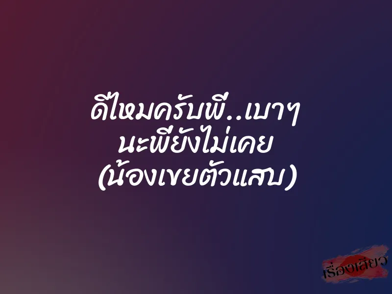 ดีไหมครับพี่..เบาๆ นะพี่ยังไม่เคย (น้องเขยตัวแสบ) 1 ดีไหมครับพี่..เบาๆ นะพี่ยังไม่เคย (น้องเขยตัวแสบ)