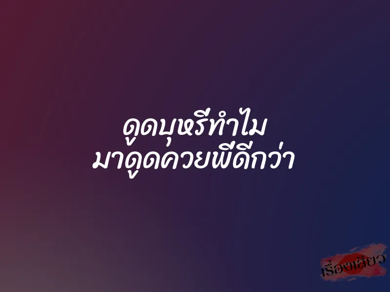 ดูดบุหรี่ทำไม มาดูดควยพี่ดีกว่า 1 ดูดบุหรี่ทำไม มาดูดควยพี่ดีกว่า