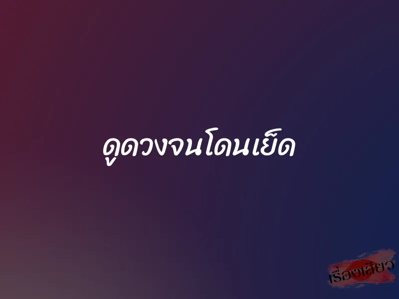 ดูดวงจนโดนเย็ด 1 ดูดวงจนโดนเย็ด