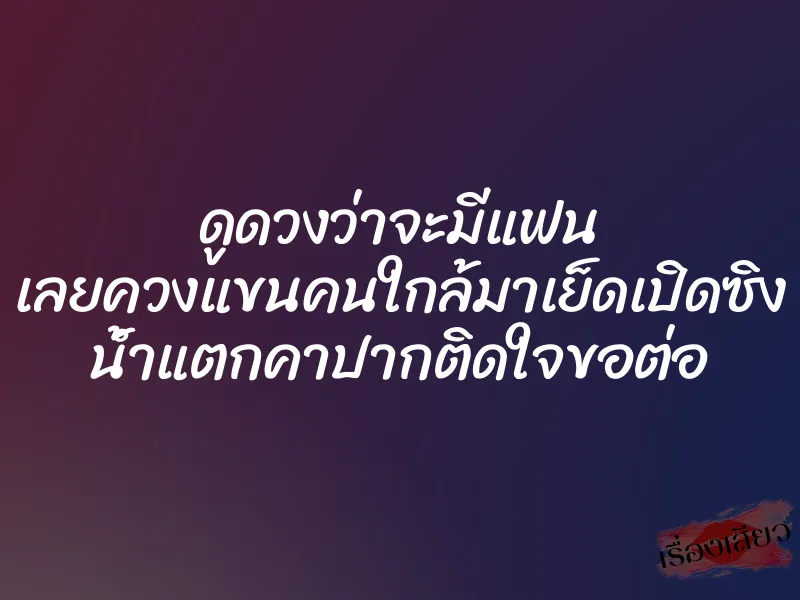 ดูดวงว่าจะมีแฟน เลยควงแขนคนใกล้มาเย็ดเปิดซิง น้ำแตกคาปากติดใจขอต่อ 1 ดูดวงว่าจะมีแฟน เลยควงแขนคนใกล้มาเย็ดเปิดซิง น้ำแตกคาปากติดใจขอต่อ
