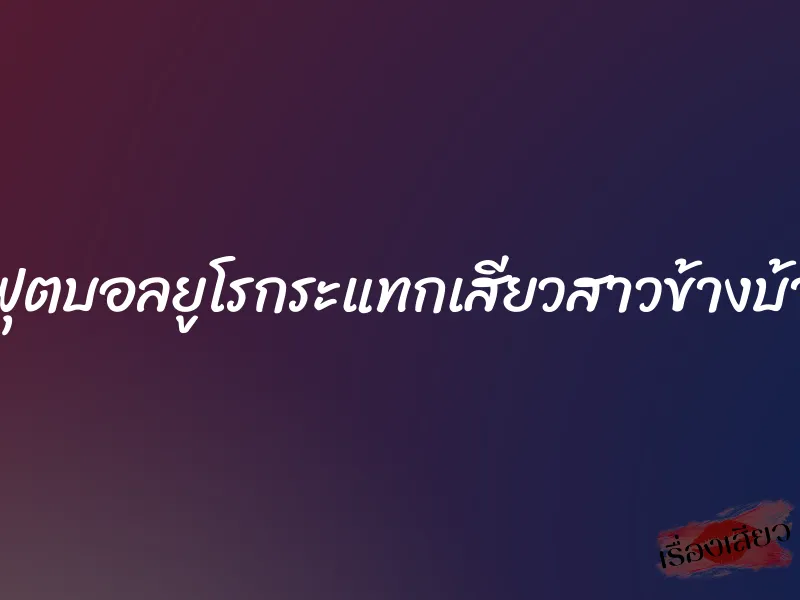 ดูฟุตบอลยูโรกระแทกเสียวสาวข้างบ้าน 1 ดูฟุตบอลยูโรกระแทกเสียวสาวข้างบ้าน