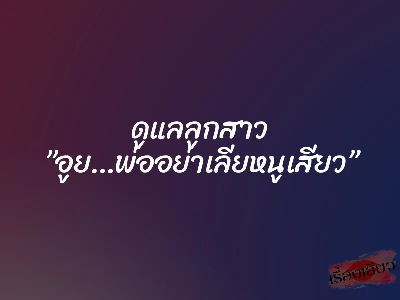 ดูแลลูกสาว ”อูย…พ่ออย่าเลียหนูเสียว” 1 ดูแลลูกสาว ”อูย…พ่ออย่าเลียหนูเสียว”