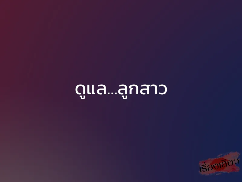ดูแล…ลูกสาว 1 ดูแล…ลูกสาว