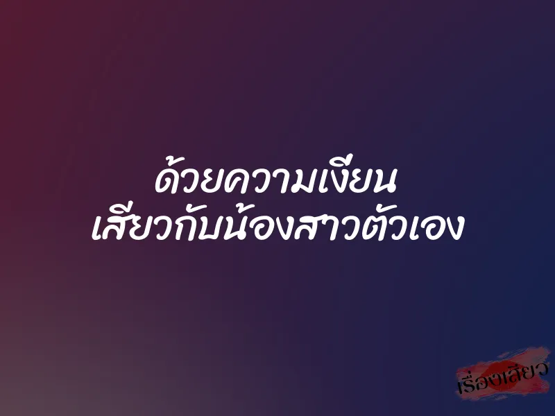 ด้วยความเงี่ยน เสียวกับน้องสาวตัวเอง 4 ด้วยความเงี่ยน เสียวกับน้องสาวตัวเอง