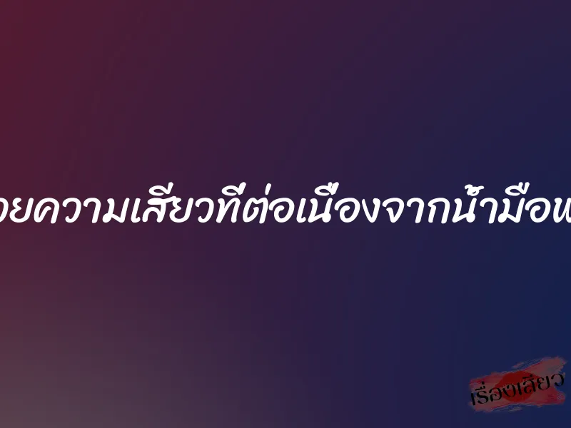 ด้วยความเสียวที่ต่อเนื่องจากน้ำมือพ่อ 1 ด้วยความเสียวที่ต่อเนื่องจากน้ำมือพ่อ