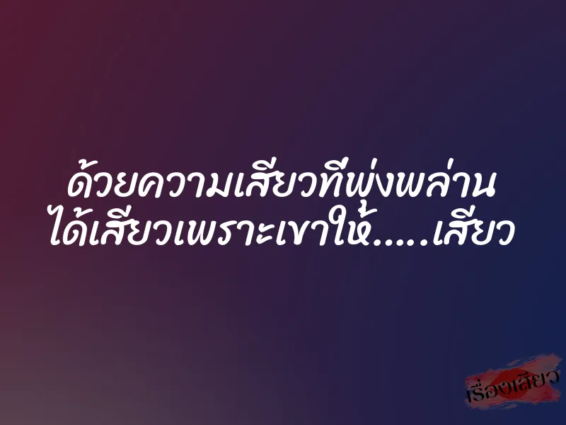 ด้วยความเสียวที่พุ่งพล่าน ได้เสียวเพราะเขาให้…..เสียว 1 ด้วยความเสียวที่พุ่งพล่าน ได้เสียวเพราะเขาให้…..เสียว