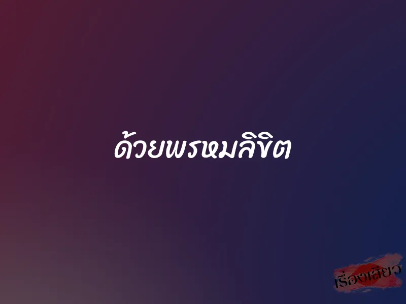 ด้วยพรหมลิขิต 1 ด้วยพรหมลิขิต