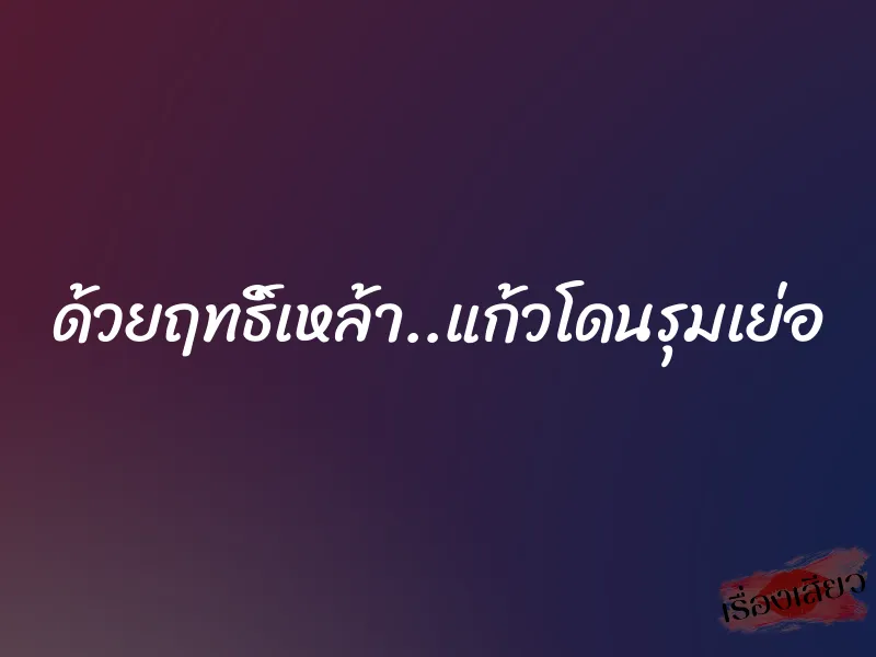 ด้วยฤทธิ์เหล้า..แก้วโดนรุมเย่อ 2 ด้วยฤทธิ์เหล้า..แก้วโดนรุมเย่อ