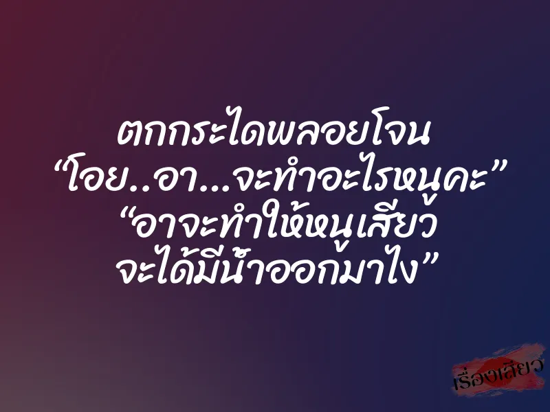 ตกกระไดพลอยโจน “โอย..อา…จะทำอะไรหนูคะ” “อาจะทำให้หนูเสียว จะได้มีน้ำออกมาไง” 1 ตกกระไดพลอยโจน “โอย..อา…จะทำอะไรหนูคะ” “อาจะทำให้หนูเสียว จะได้มีน้ำออกมาไง”