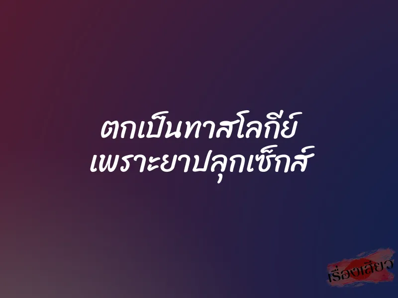 ตกเป็นทาสโลกีย์ เพราะยาปลุกเซ็กส์ 1 ตกเป็นทาสโลกีย์ เพราะยาปลุกเซ็กส์