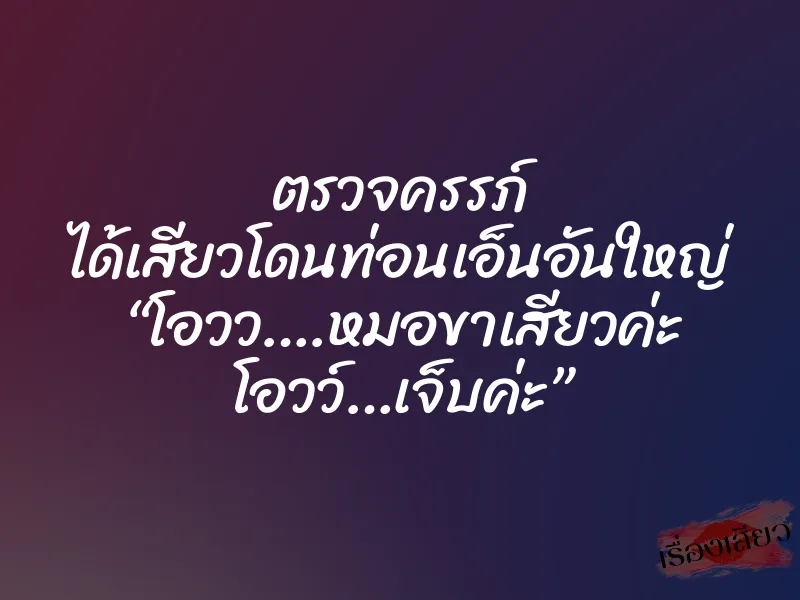 ตรวจครรภ์ ได้เสียวโดนท่อนเอ็นอันใหญ่ “โอวว….หมอขาเสียวค่ะ โอวว์…เจ็บค่ะ” 1 ตรวจครรภ์ ได้เสียวโดนท่อนเอ็นอันใหญ่ “โอวว….หมอขาเสียวค่ะ โอวว์…เจ็บค่ะ”