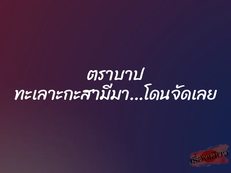 ตราบาป ทะเลาะกะสามีมา…โดนจัดเลย 1 ตราบาป ทะเลาะกะสามีมา…โดนจัดเลย