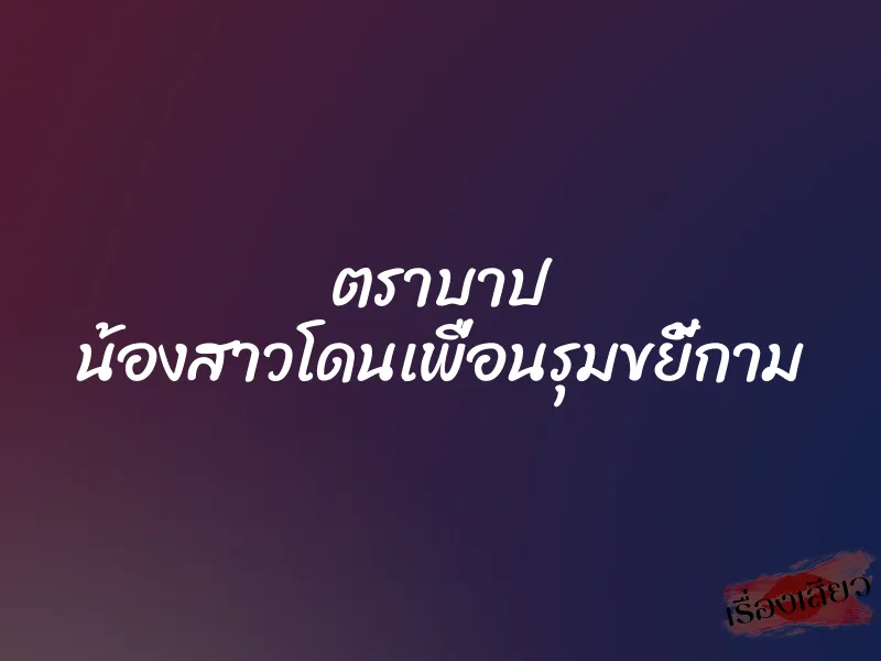 ตราบาป น้องสาวโดนเพื่อนรุมขยี้กาม 9 ตราบาป น้องสาวโดนเพื่อนรุมขยี้กาม