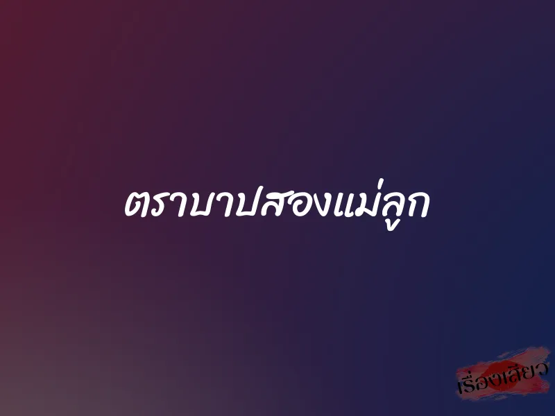 ตราบาปสองแม่ลูก 1 ตราบาปสองแม่ลูก
