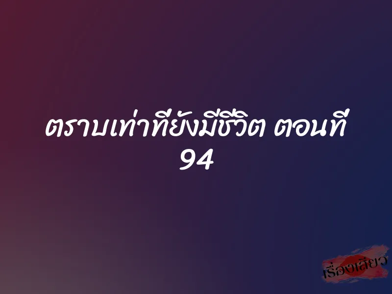 ตราบเท่าที่ยังมีชีวิต ตอนที่ 94 1 ตราบเท่าที่ยังมีชีวิต ตอนที่ 94