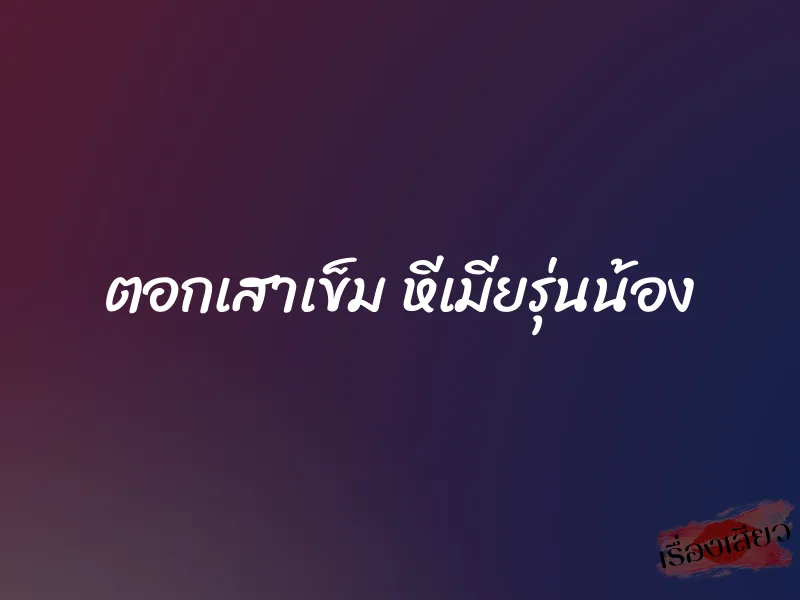 ตอกเสาเข็ม หีเมียรุ่นน้อง 1 ตอกเสาเข็ม หีเมียรุ่นน้อง
