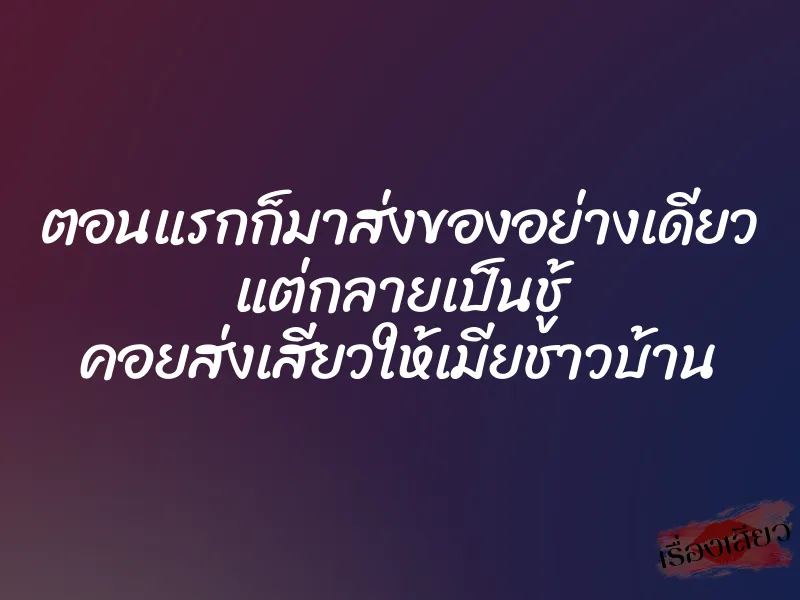 ตอนแรกก็มาส่งของอย่างเดียว แต่กลายเป็นชู้ คอยส่งเสียวให้เมียชาวบ้าน 1 ตอนแรกก็มาส่งของอย่างเดียว แต่กลายเป็นชู้ คอยส่งเสียวให้เมียชาวบ้าน
