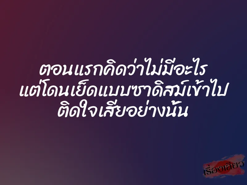 ตอนแรกคิดว่าไม่มีอะไร แต่โดนเย็ดแบบซาดิสม์เข้าไป ติดใจเสียอย่างนั้น 1 ตอนแรกคิดว่าไม่มีอะไร แต่โดนเย็ดแบบซาดิสม์เข้าไป ติดใจเสียอย่างนั้น