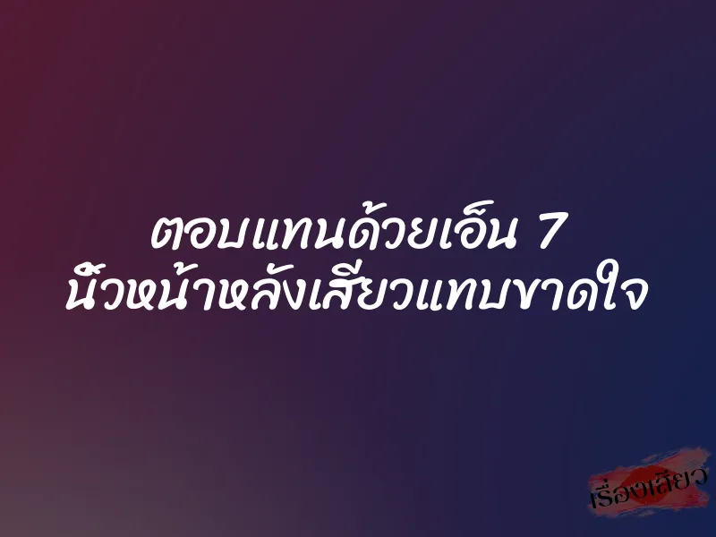 ตอบแทนด้วยเอ็น 7 นิ้วหน้าหลังเสียวแทบขาดใจ 2 ตอบแทนด้วยเอ็น 7 นิ้วหน้าหลังเสียวแทบขาดใจ