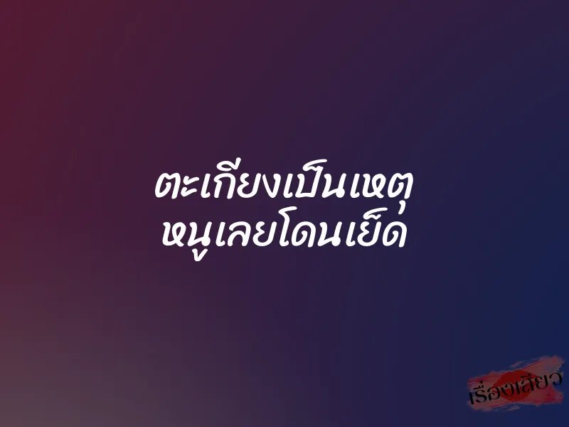 ตะเกียงเป็นเหตุ หนูเลยโดนเย็ด 1 ตะเกียงเป็นเหตุ หนูเลยโดนเย็ด