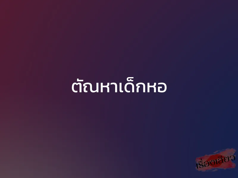 ตัณหาเด็กหอ 1 ตัณหาเด็กหอ