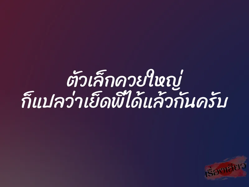 ตัวเล็กควยใหญ่ ก็แปลว่าเย็ดพี่ได้แล้วกันครับ 1 ตัวเล็กควยใหญ่ ก็แปลว่าเย็ดพี่ได้แล้วกันครับ