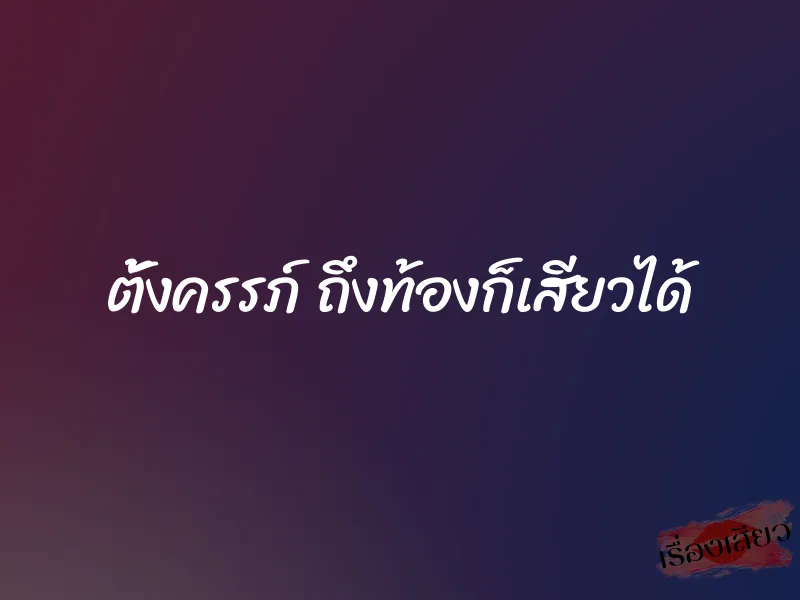 ตั้งครรภ์ ถึงท้องก็เสียวได้ 1 ตั้งครรภ์ ถึงท้องก็เสียวได้