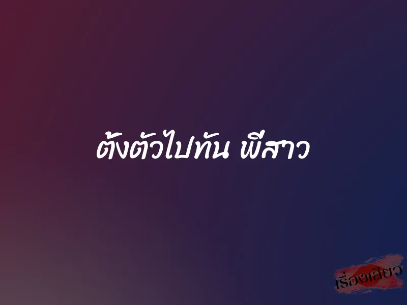 ตั้งตัวไปทัน พี่สาว 1 ตั้งตัวไปทัน พี่สาว