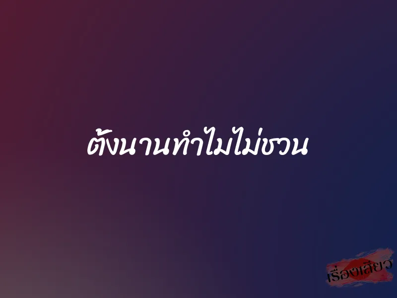 ตั้งนานทำไมไม่ชวน 1 ตั้งนานทำไมไม่ชวน
