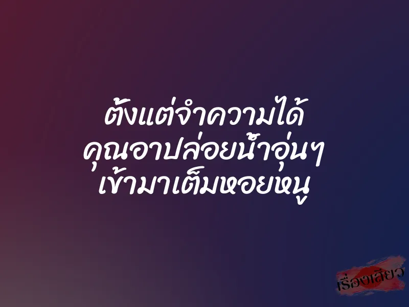 ตั้งแต่จำความได้ คุณอาปล่อยน้ำอุ่นๆ เข้ามาเต็มหอยหนู 8 ตั้งแต่จำความได้ คุณอาปล่อยน้ำอุ่นๆ เข้ามาเต็มหอยหนู