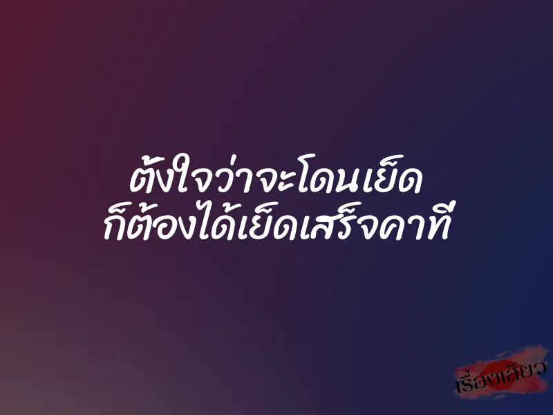 ตั้งใจว่าจะโดนเย็ด ก็ต้องได้เย็ดเสร็จคาที่ 1 ตั้งใจว่าจะโดนเย็ด ก็ต้องได้เย็ดเสร็จคาที่
