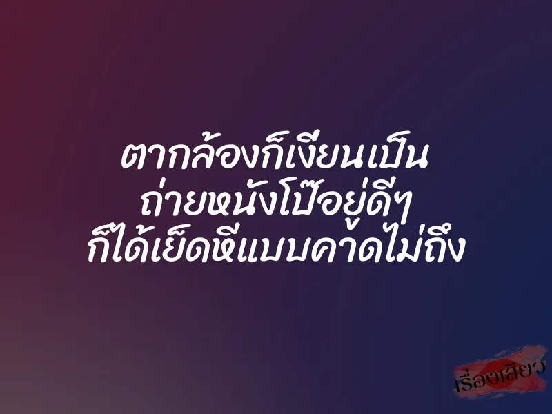 ตากล้องก็เงี่ยนเป็น ถ่ายหนังโป๊อยู่ดีๆ ก็ได้เย็ดหีแบบคาดไม่ถึง 1 ตากล้องก็เงี่ยนเป็น ถ่ายหนังโป๊อยู่ดีๆ ก็ได้เย็ดหีแบบคาดไม่ถึง