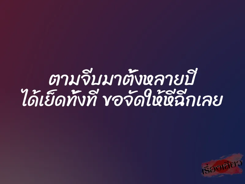 ตามจีบมาตั้งหลายปี ได้เย็ดทั้งที ขอจัดให้หีฉีกเลย 1 ตามจีบมาตั้งหลายปี ได้เย็ดทั้งที ขอจัดให้หีฉีกเลย