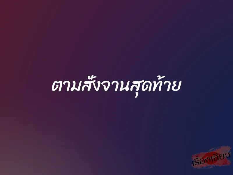 ตามสั่งจานสุดท้าย 1 ตามสั่งจานสุดท้าย