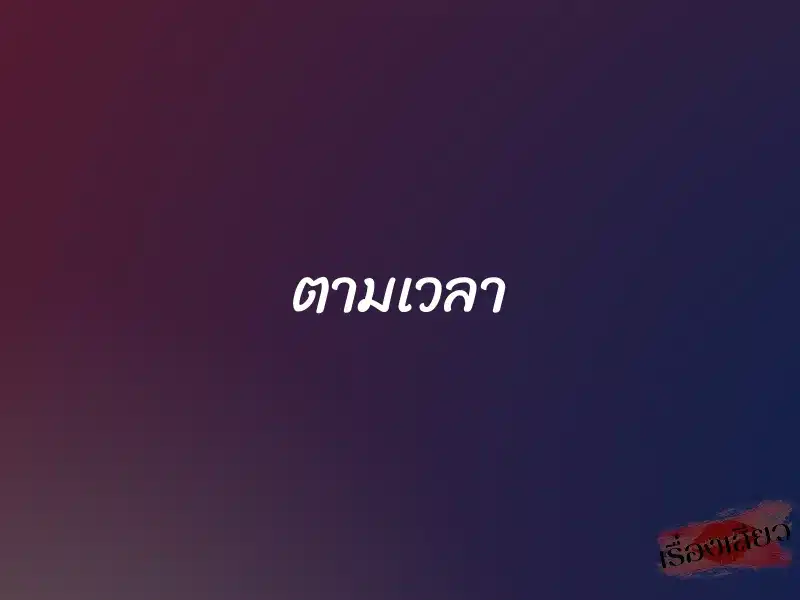 ตามเวลา 1 ตามเวลา